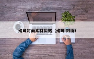 邹城建筑封面素材网站（建筑 封面）