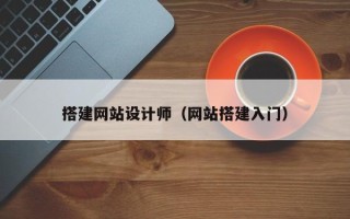 邹城搭建网站设计师（网站搭建入门）