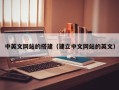 邹城中英文网站的搭建（建立中文网站的英文）