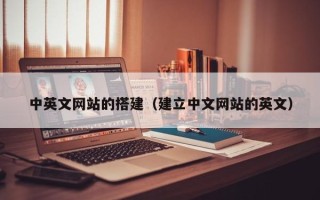 邹城中英文网站的搭建（建立中文网站的英文）