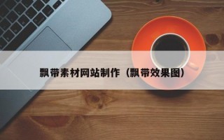 邹城飘带素材网站制作（飘带效果图）