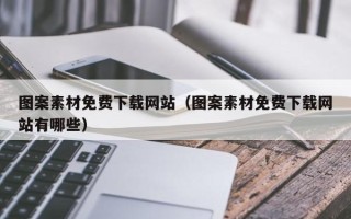 邹城图案素材免费下载网站（图案素材免费下载网站有哪些）
