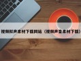 邹城视频拟声素材下载网站（视频声音素材下载）