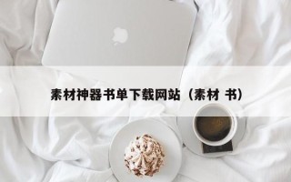 邹城素材神器书单下载网站（素材 书）