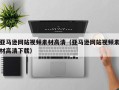 邹城亚马逊网站视频素材高清（亚马逊网站视频素材高清下载）