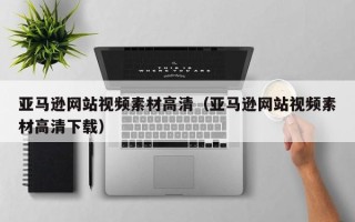 邹城亚马逊网站视频素材高清（亚马逊网站视频素材高清下载）