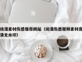 邹城动漫素材伤感推荐网站（动漫伤感视频素材高清无水印）