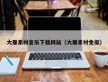 邹城大雁素材音乐下载网站（大雁素材免抠）