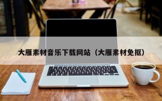 邹城大雁素材音乐下载网站（大雁素材免抠）