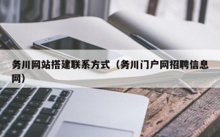 邹城务川网站搭建联系方式（务川门户网招聘信息网）