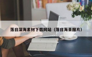 邹城落日深海素材下载网站（落日海景图片）