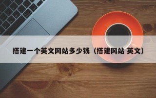 邹城搭建一个英文网站多少钱（搭建网站 英文）