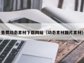 邹城免费动态素材下载网站（动态素材图片素材）