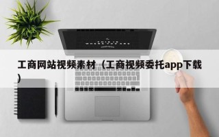 邹城工商网站视频素材（工商视频委托app下载）
