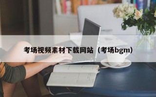 邹城考场视频素材下载网站（考场bgm）