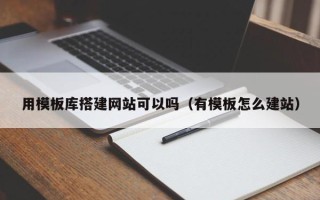 邹城用模板库搭建网站可以吗（有模板怎么建站）