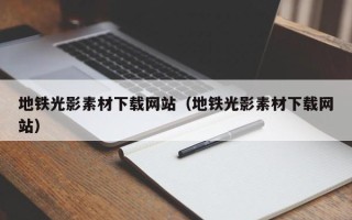 邹城地铁光影素材下载网站（地铁光影素材下载网站）