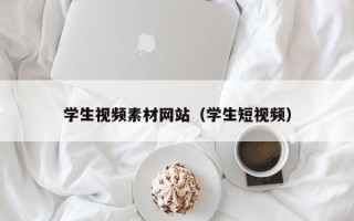 邹城学生视频素材网站（学生短视频）