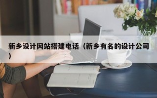 邹城新乡设计网站搭建电话（新乡有名的设计公司）