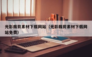 邹城光影裁剪素材下载网站（光影裁剪素材下载网站免费）