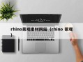 邹城rhino景观素材网站（rhino 景观）