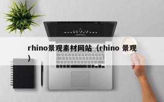 邹城rhino景观素材网站（rhino 景观）