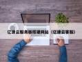 邹城亿速云服务器搭建网站（亿速云客服）