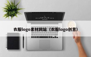 邹城衣服logo素材网站（衣服logo创意）