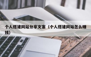 邹城个人搭建网站分享文案（个人搭建网站怎么赚钱）