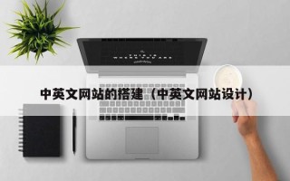 邹城中英文网站的搭建（中英文网站设计）