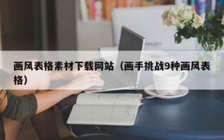 邹城画风表格素材下载网站（画手挑战9种画风表格）