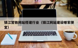 邹城镇江营销网站搭建行业（镇江网站建设哪家便宜）
