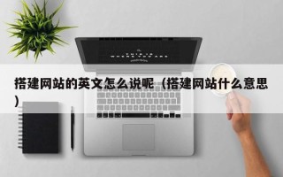 邹城搭建网站的英文怎么说呢（搭建网站什么意思）