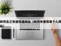邹城如何自己快速搭建网站（如何快速搭建个人网站）